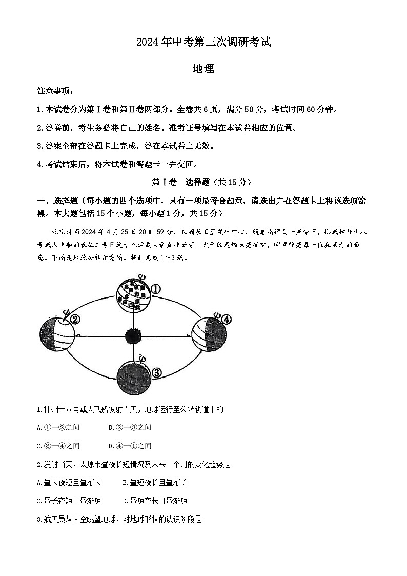 2024年山西省吕梁市交口县中考第三次模拟地理试卷第1页