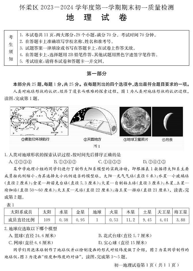 北京市怀柔区2023-2024学年七年级上学期期末质量检测地理试题01
