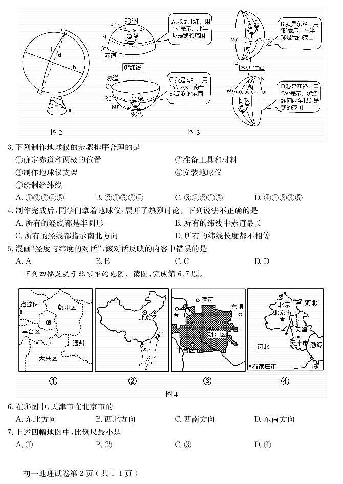 北京市怀柔区2023-2024学年七年级上学期期末质量检测地理试题02