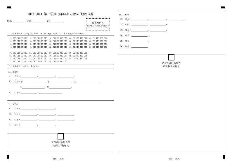 2023-2024第二学期七年级期末考试地理试题答题卡 (2)第1页