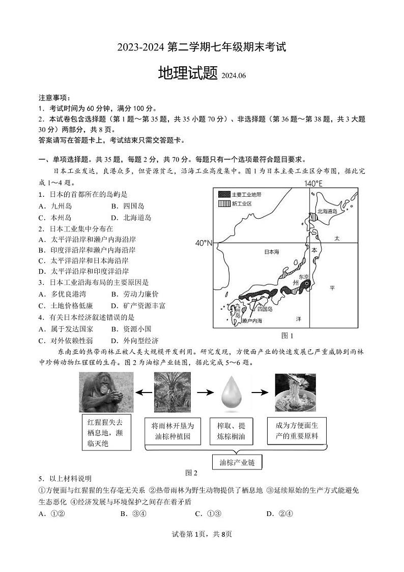 2023-2024七下地理期末试卷第1页