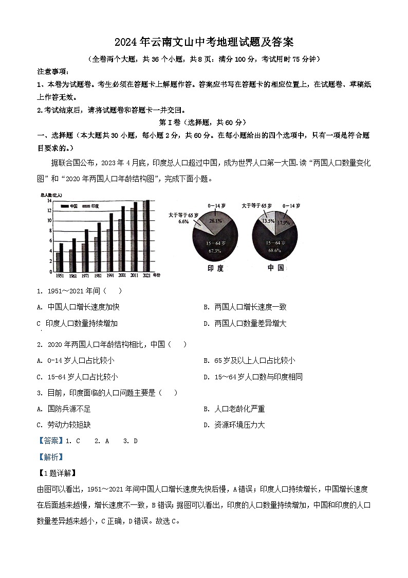 2024年云南文山中考真题地理试题及答案第1页
