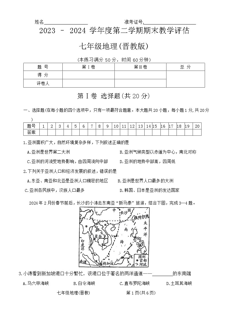 山西省吕梁市汾阳市海洪初级中学校2023-2024学年七年级下学期6月月考地理试题01