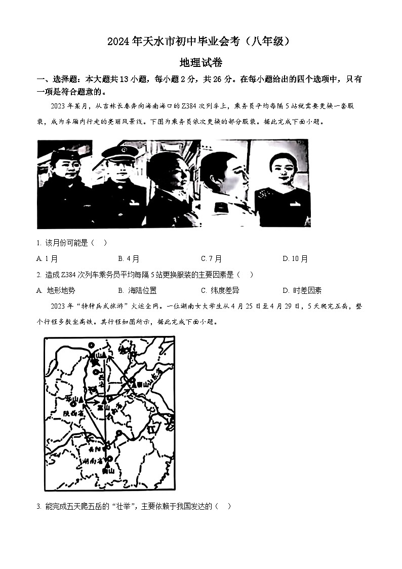 2024年甘肃省平凉市中考真题地理试题（原卷版+解析版）01