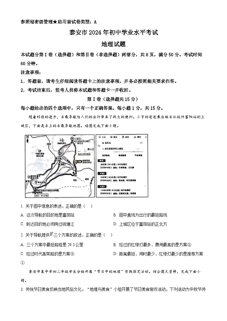 2024年山东省泰安市中考真题地理试题（原卷版+解析版）01
