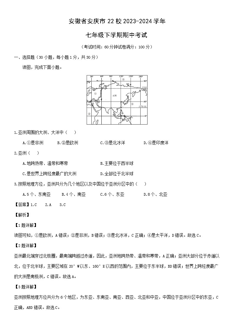 [地理]安徽省安庆市22校2023-2024学年七年级下学期期中考试（解析版）第1页