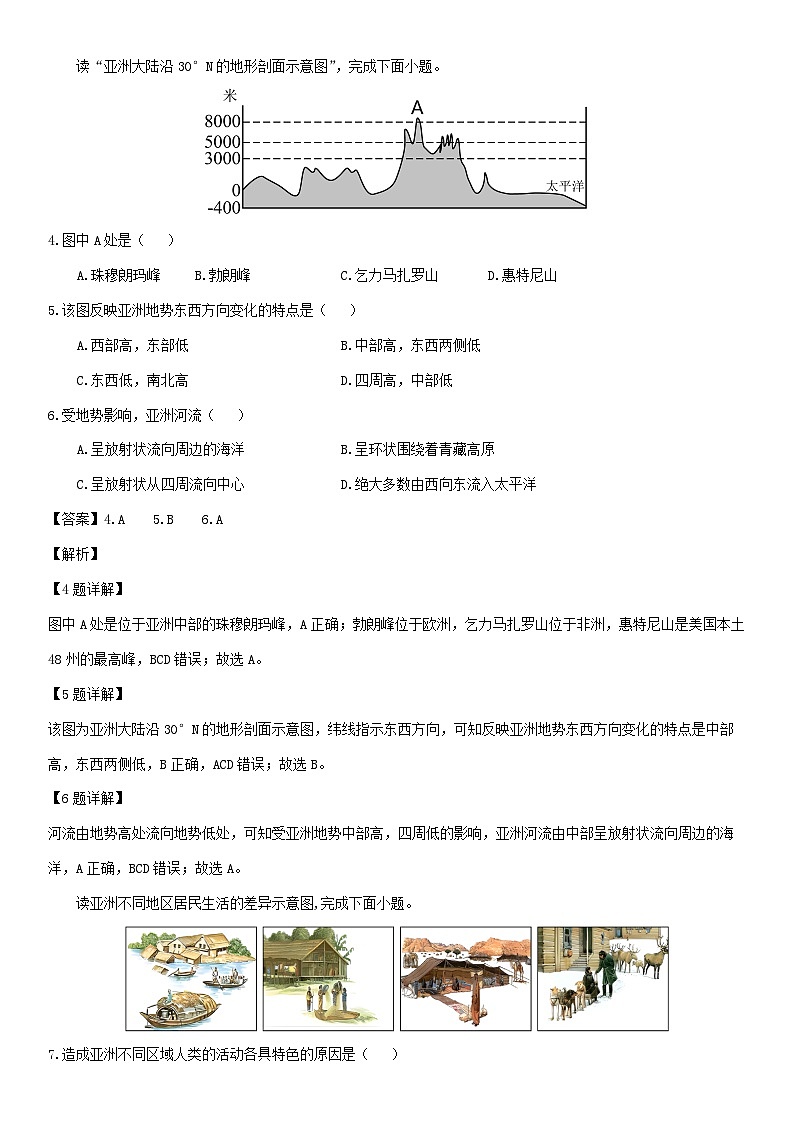 [地理]安徽省安庆市22校2023-2024学年七年级下学期期中考试（解析版）第2页
