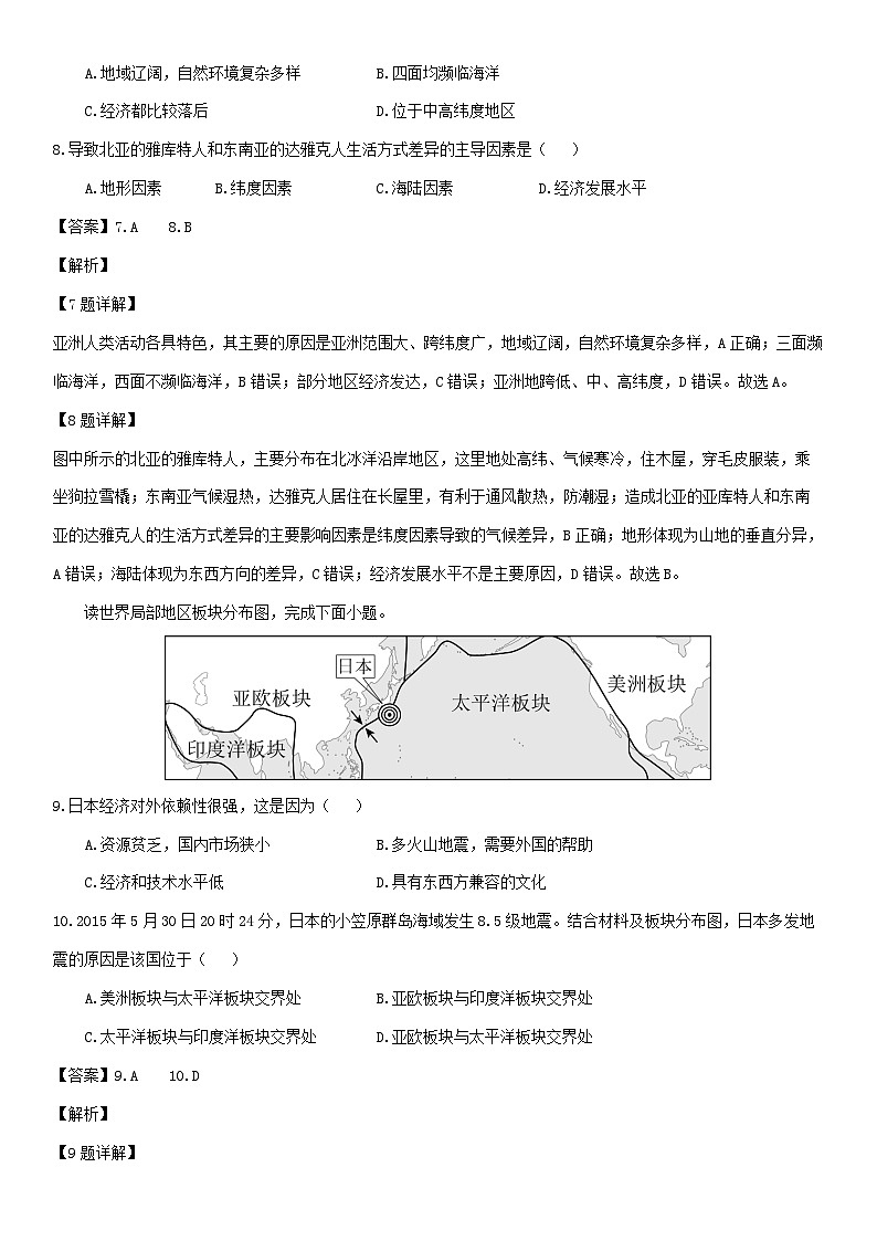 [地理]安徽省安庆市22校2023-2024学年七年级下学期期中考试（解析版）第3页