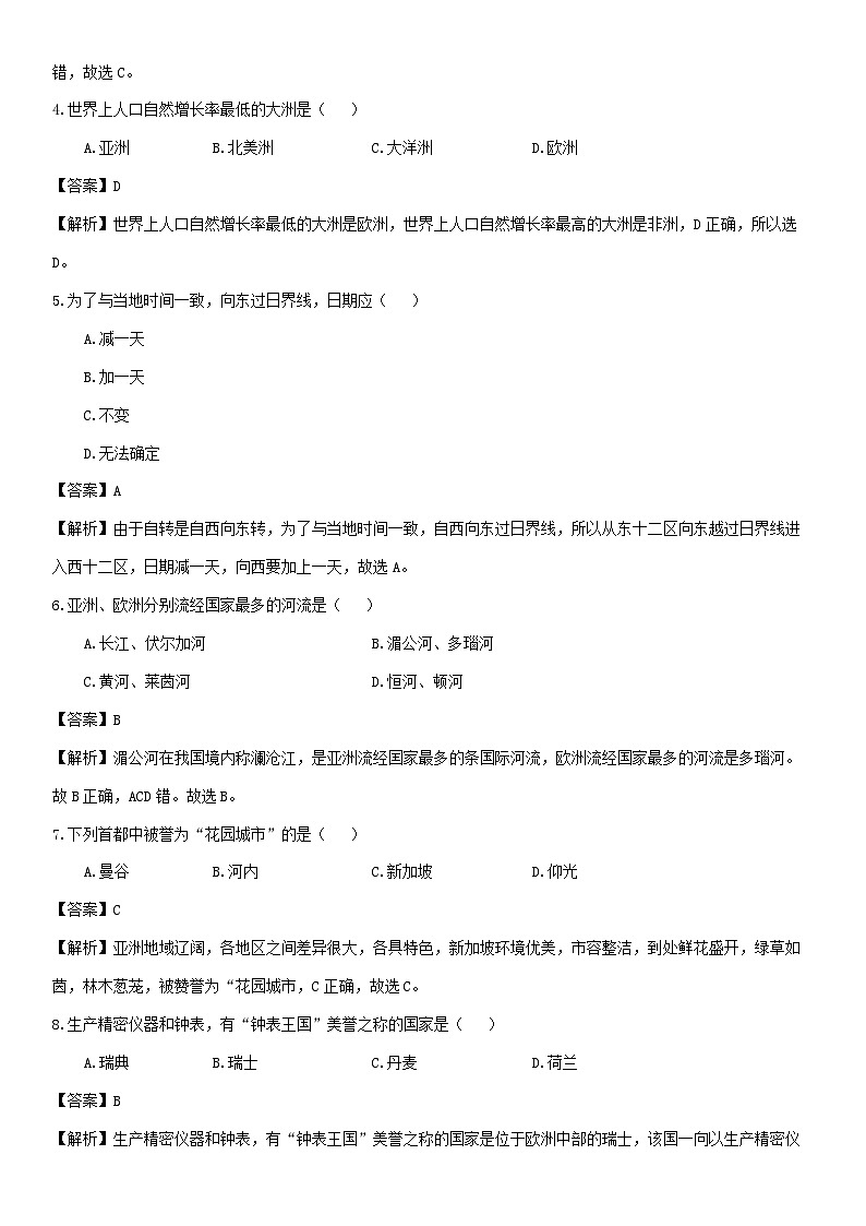 [地理]安徽省泗县2023-2024学年七年级下学期期中考试试卷（解析版）第2页