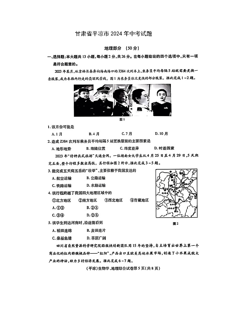 [地理]甘肃省平凉市2024年中考试题（无答案）01