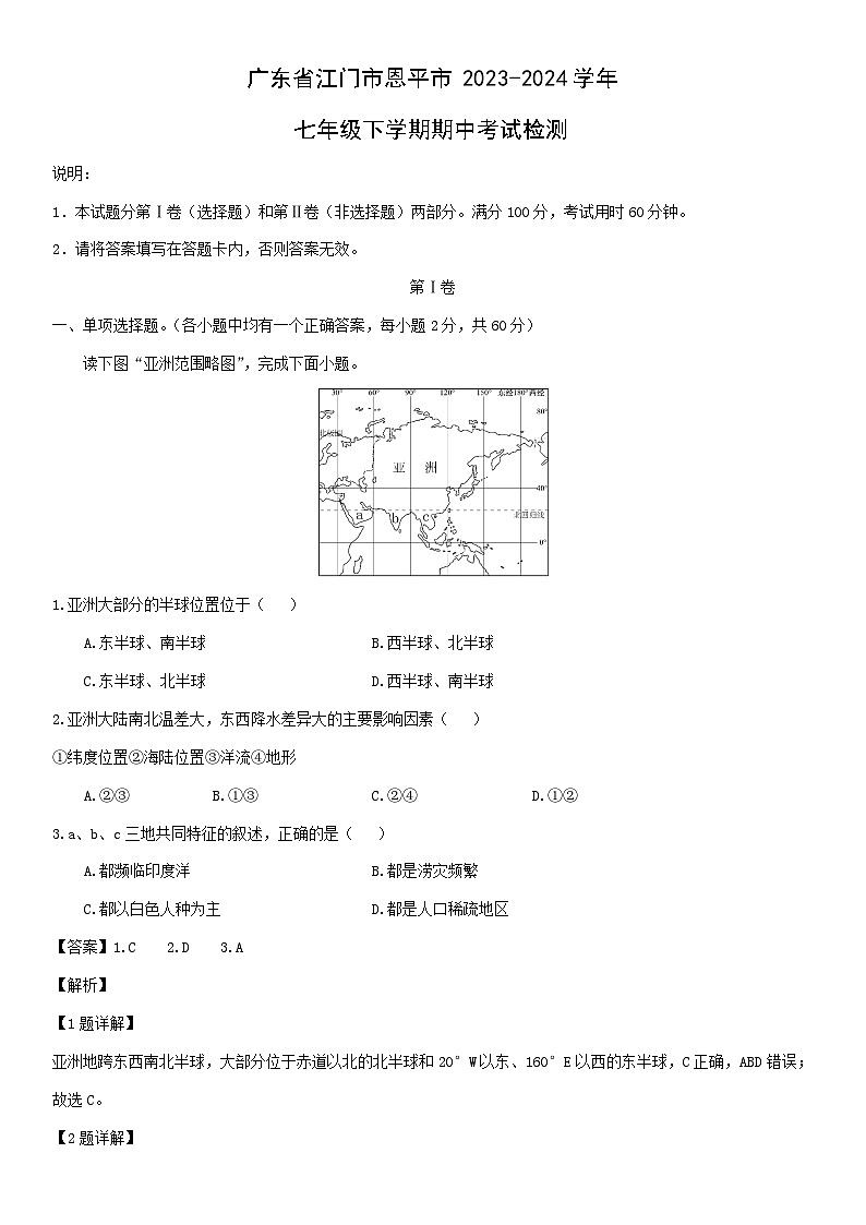 [地理]广东省江门市恩平市2023-2024学年七年级下学期期中考试检测（解析版）第1页