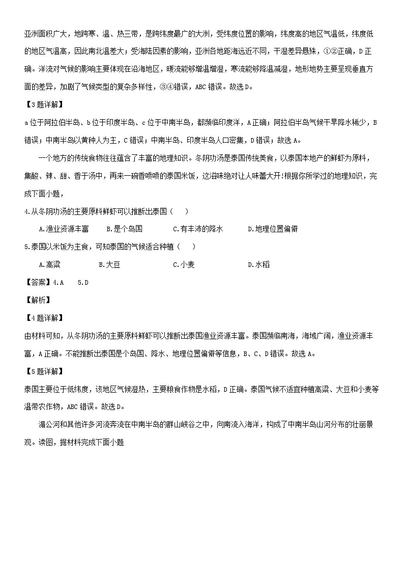[地理]广东省江门市恩平市2023-2024学年七年级下学期期中考试检测（解析版）第2页