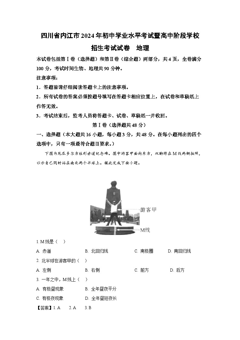 [地理]四川省内江市2024年中考试题（解析版）01