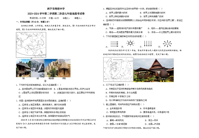 青海省西宁市海湖中学2023-2024学年七年级下学期第二阶段学情评估地理试卷01