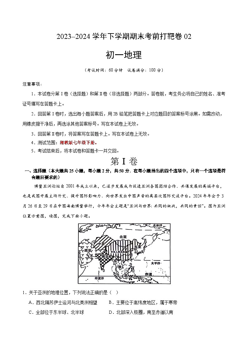 2023–2024学年七年级下学期期末考前打靶卷02（湘教版）（解析版）第1页
