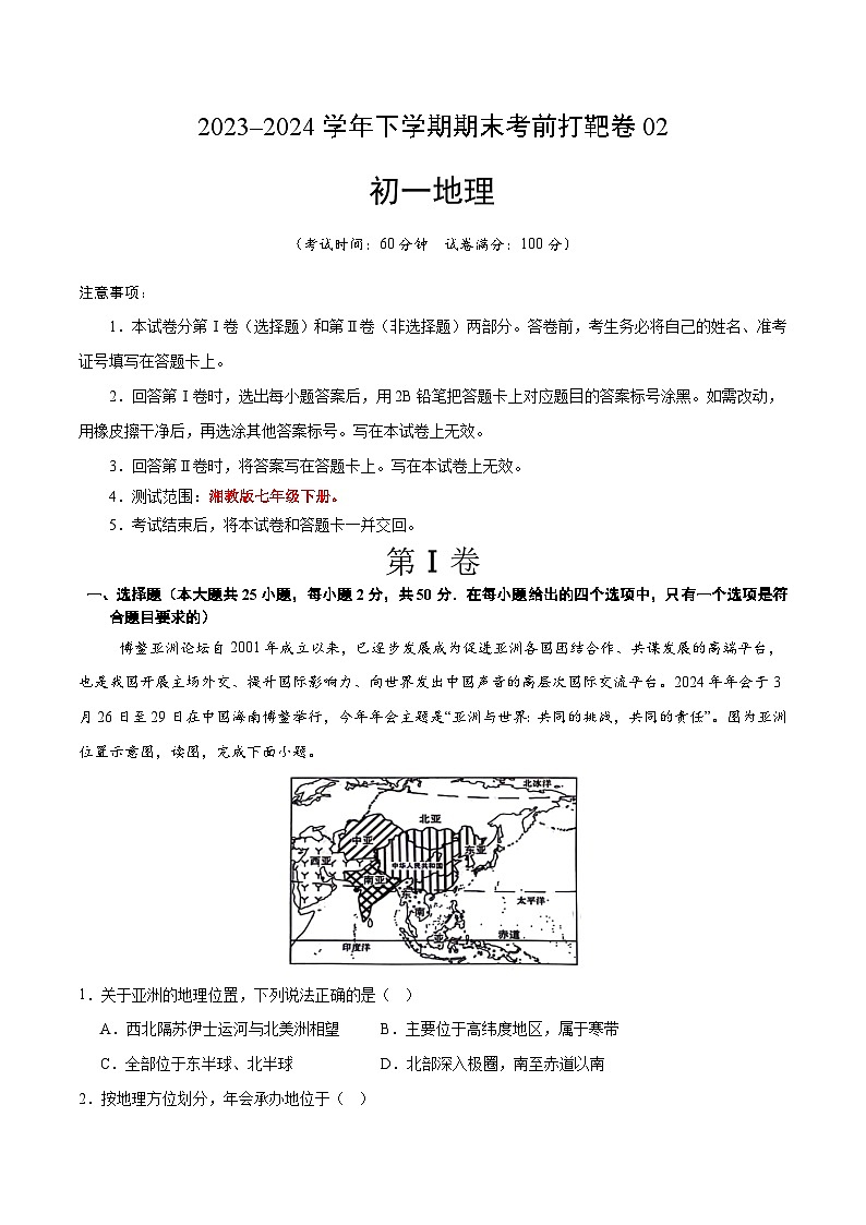 2023–2024学年七年级下学期期末考前打靶卷02（湘教版）（原卷版）第1页