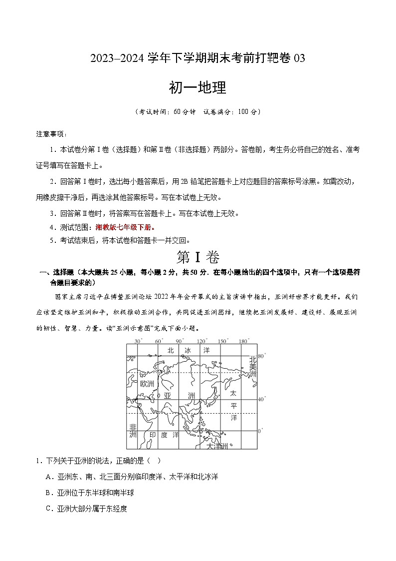 2023–2024学年七年级下学期期末考前打靶卷03（湘教版）（原卷版）第1页