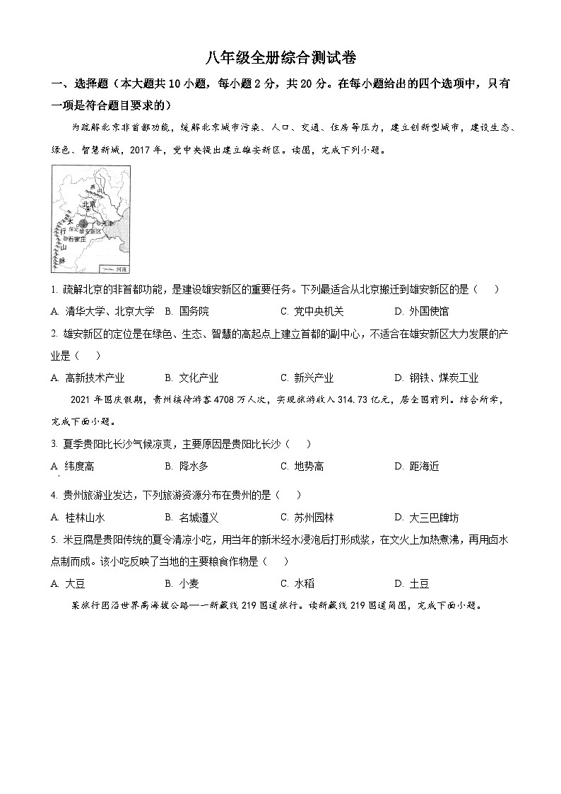 精品解析：2023-2024学年八年级下册人教版地理综合测试题（原卷版）第1页