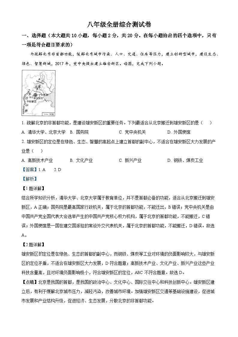 精品解析：2023-2024学年八年级下册人教版地理综合测试题（解析版）第1页
