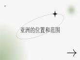6.1 亚洲位置和范围 课件-----2023-2024学年地理人教版七年级下册