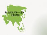 6.1 亚洲位置和范围 课件-----2023-2024学年地理人教版七年级下册