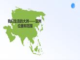 6.1 亚洲位置和范围 课件--2023-2024学年地理人教版七年级下册