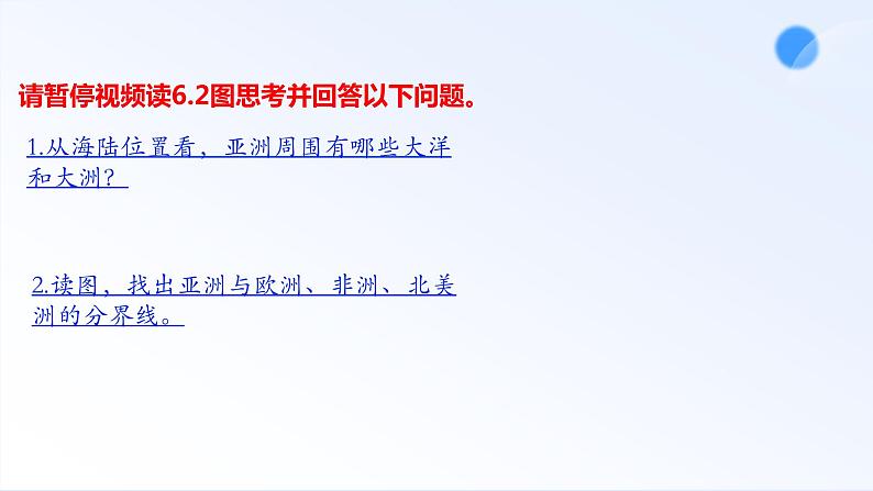 6.1 亚洲位置和范围 课件--2023-2024学年地理人教版七年级下册06