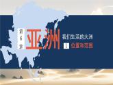 6.1 位置和范围 课件-----2023-2024学年地理人教版七年级下册