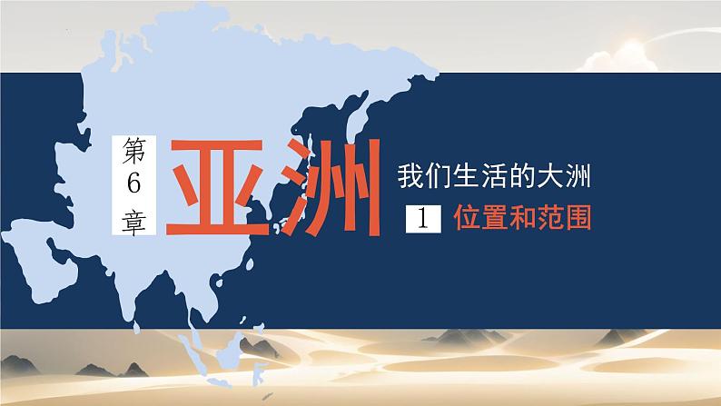 6.1 位置和范围 课件-----2023-2024学年地理人教版七年级下册01