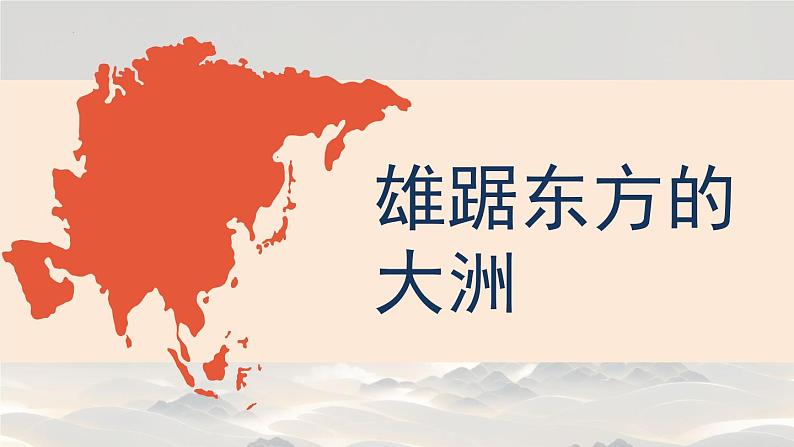 6.1 位置和范围 课件-----2023-2024学年地理人教版七年级下册02