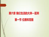 第六章 第一节 位置和范围 第一课时 课件 -----2023-2024学年地理人教版七年级下册