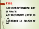 第六章 第一节 位置和范围 第一课时 课件 -----2023-2024学年地理人教版七年级下册
