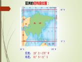 第六章 第一节 位置和范围 第一课时 课件 -----2023-2024学年地理人教版七年级下册