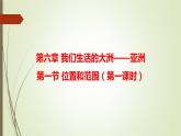 第六章 第一节 位置和范围 第二课时 课件-----2023-2024学年地理人教版七年级下册