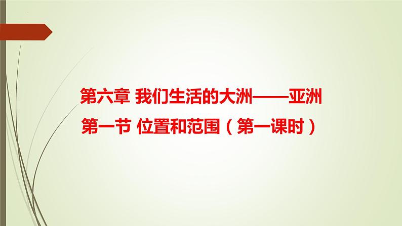 第六章 第一节 位置和范围 第二课时 课件-----2023-2024学年地理人教版七年级下册01