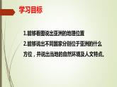 第六章 第一节 位置和范围 第二课时 课件-----2023-2024学年地理人教版七年级下册