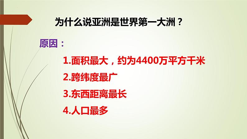 第六章 第一节 位置和范围 第二课时 课件-----2023-2024学年地理人教版七年级下册06