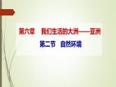 第六章 第二节 自然环境 第一课时 课件 -----2023-2024学年地理人教版七年级下册