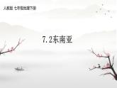 7.2 东南亚 课件-----2023-2024学年地理人教版七年级下册