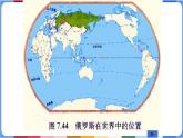 第7章第4节俄罗斯 课件-----2023-2024学年地理人教版七年级下册