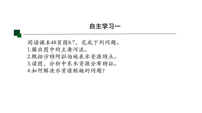 8.1 中东 课件 -----2023-2024学年地理人教版七年级下册07