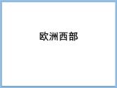 第2节 欧洲西部 课件-----2023-2024学年地理人教版七年级下册