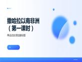 8.3  撒哈拉以南非洲 课件-----2023-2024学年地理人教版七年级下册