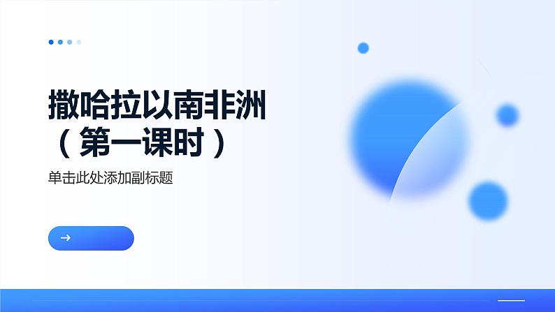 8.3  撒哈拉以南非洲 课件-----2023-2024学年地理人教版七年级下册第1页