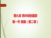 9.1 美国 第二课时 课件 -----2023-2024学年地理人教版七年级下册