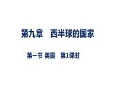 9.1美国 第1课时课件-----2023-2024学年地理人教版七年级下册