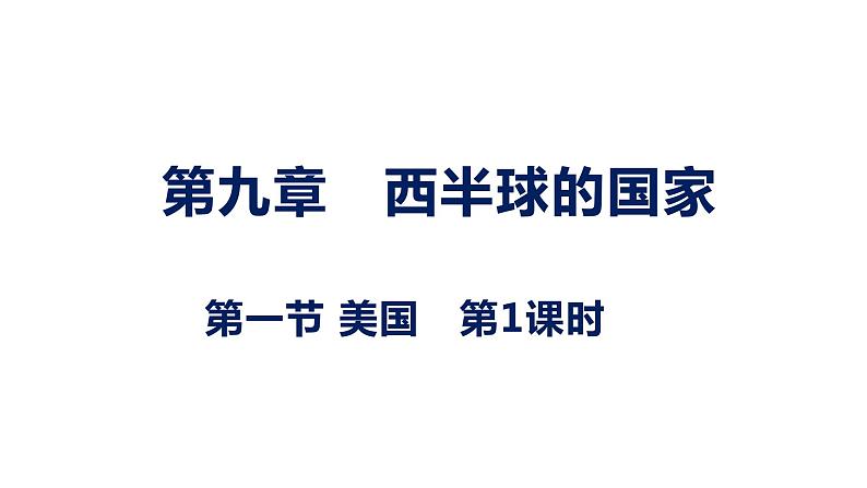 9.1美国 第1课时课件-----2023-2024学年地理人教版七年级下册第1页