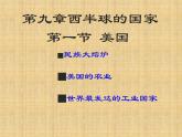 9.1美国 课件-----2023-2024学年地理人教版七年级下册