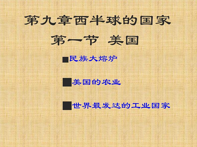 9.1美国 课件-----2023-2024学年地理人教版七年级下册第1页