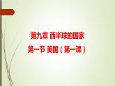 第九章 第一节 美国 第一课 课件-----2023-2024学年地理人教版七年级下册